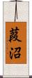 葭沼 Scroll