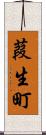 葭生町 Scroll