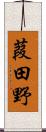 葭田野 Scroll