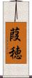 葭穂 Scroll