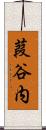 葭谷内 Scroll