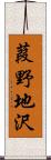 葭野地沢 Scroll