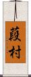 葮村 Scroll