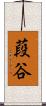 葮谷 Scroll