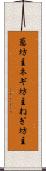 葱坊主 Scroll
