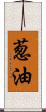 葱油 Scroll