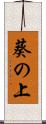 葵の上 Scroll