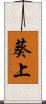 葵上 Scroll