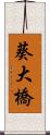 葵大橋 Scroll