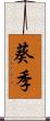 葵季 Scroll