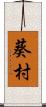 葵村 Scroll