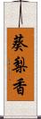 葵梨香 Scroll