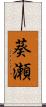 葵瀬 Scroll