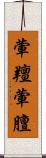 葷羶 Scroll
