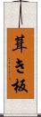 葺き板 Scroll