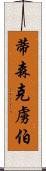 蒂森克虜伯 Scroll