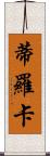 Tiroca Scroll