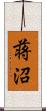 蒋沼 Scroll