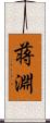 蒋淵 Scroll