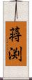 蒋渕 Scroll