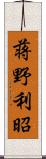 蒋野利昭 Scroll