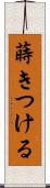 蒔きつける Scroll