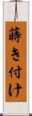 蒔き付け Scroll
