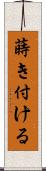 蒔き付ける Scroll