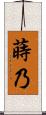 蒔乃 Scroll