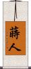 蒔人 Scroll