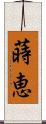 蒔恵 Scroll