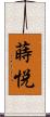 蒔悦 Scroll