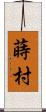 蒔村 Scroll