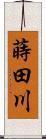 蒔田川 Scroll