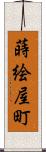 蒔絵屋町 Scroll