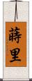 蒔里 Scroll