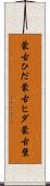 蒙古ひだ Scroll