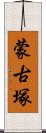 蒙古塚 Scroll