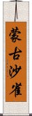 蒙古沙雀 Scroll