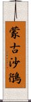 蒙古沙鴴 Scroll