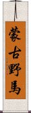 蒙古野馬 Scroll