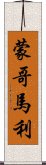 蒙哥馬利 Scroll