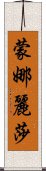 蒙娜麗莎 Scroll