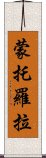 蒙托羅拉 Scroll