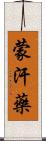 蒙汗藥 Scroll