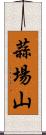 蒜場山 Scroll
