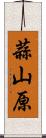 蒜山原 Scroll