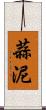 蒜泥 Scroll