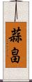 蒜畠 Scroll