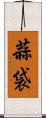 蒜袋 Scroll